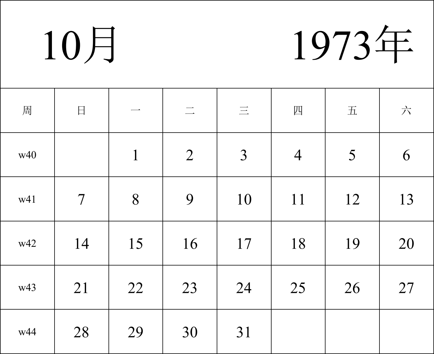 日历表1973年日历 中文版 纵向排版 周日开始 带周数 带节假日调休安排